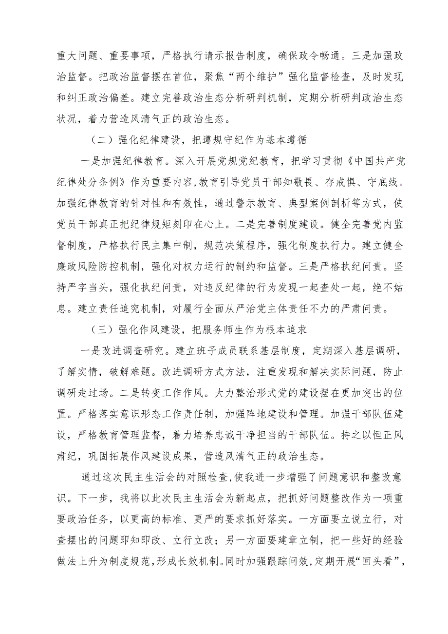 （8篇）高校党委班子2025年民主生活会对照检查材料（四个带头）精选.docx_第3页