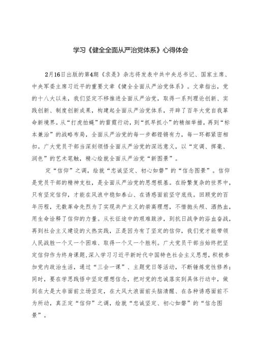 5篇 学习《健全全面从严治党体系》心得体会范文.docx