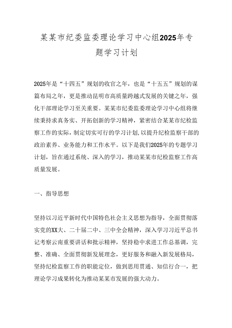 某某市纪委监委理论学习中心组2025年专题学习计划.docx_第1页