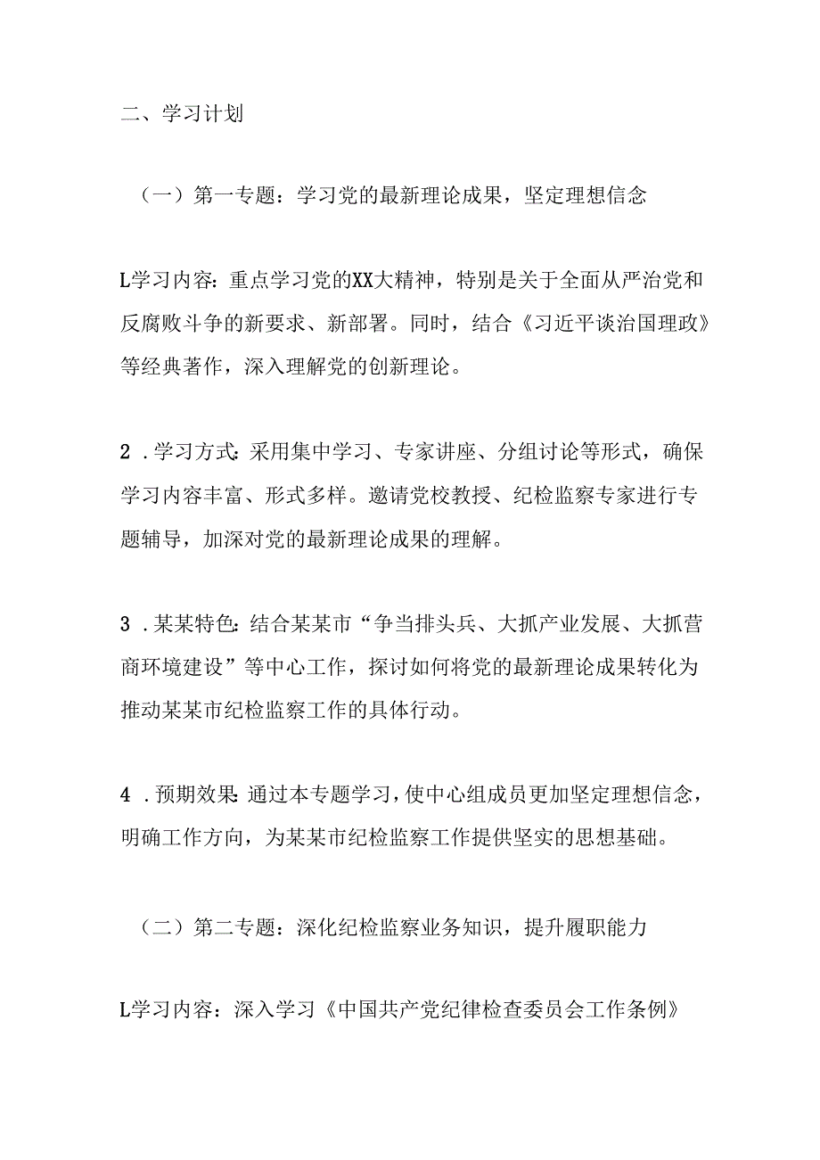 某某市纪委监委理论学习中心组2025年专题学习计划.docx_第2页