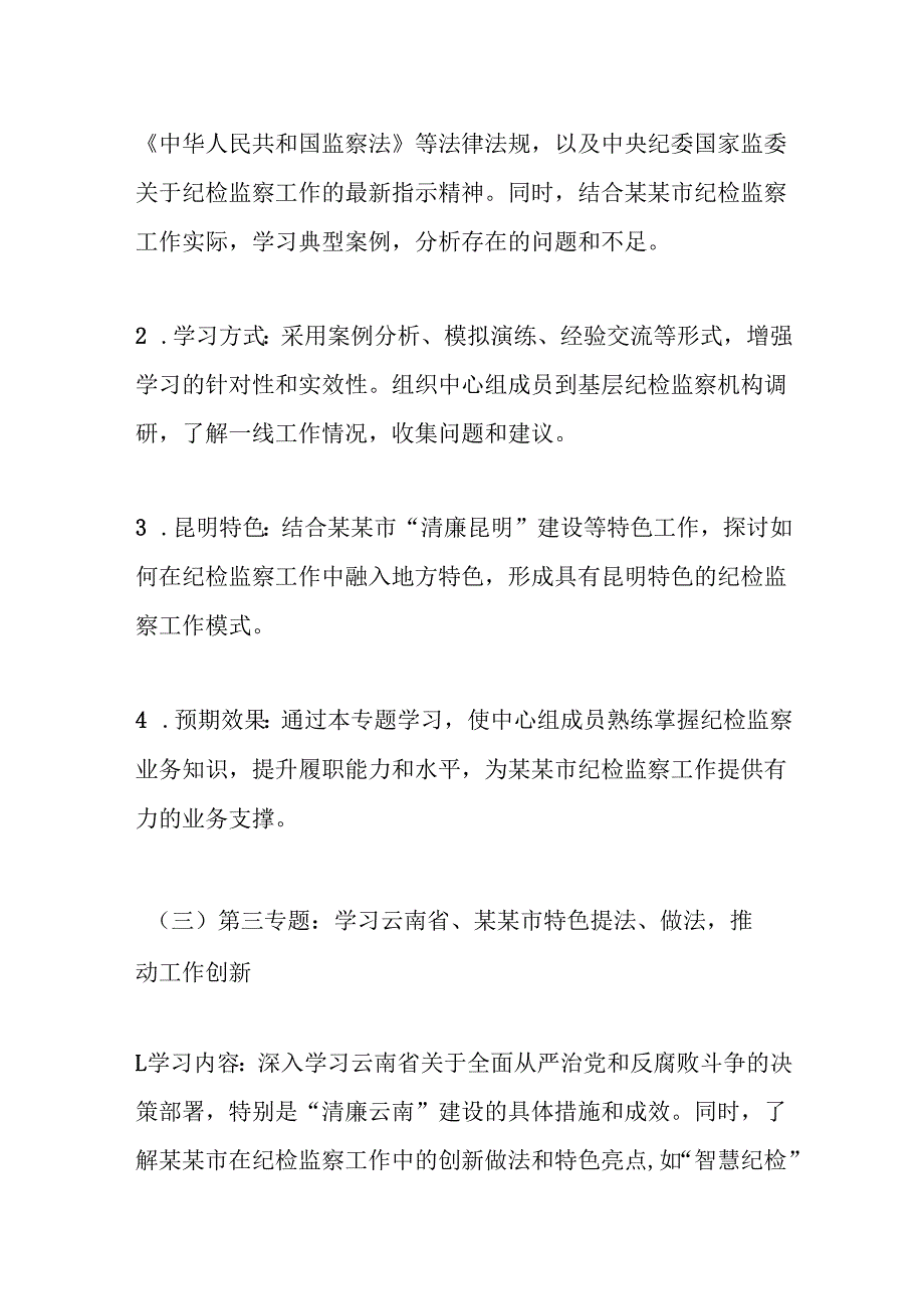 某某市纪委监委理论学习中心组2025年专题学习计划.docx_第3页