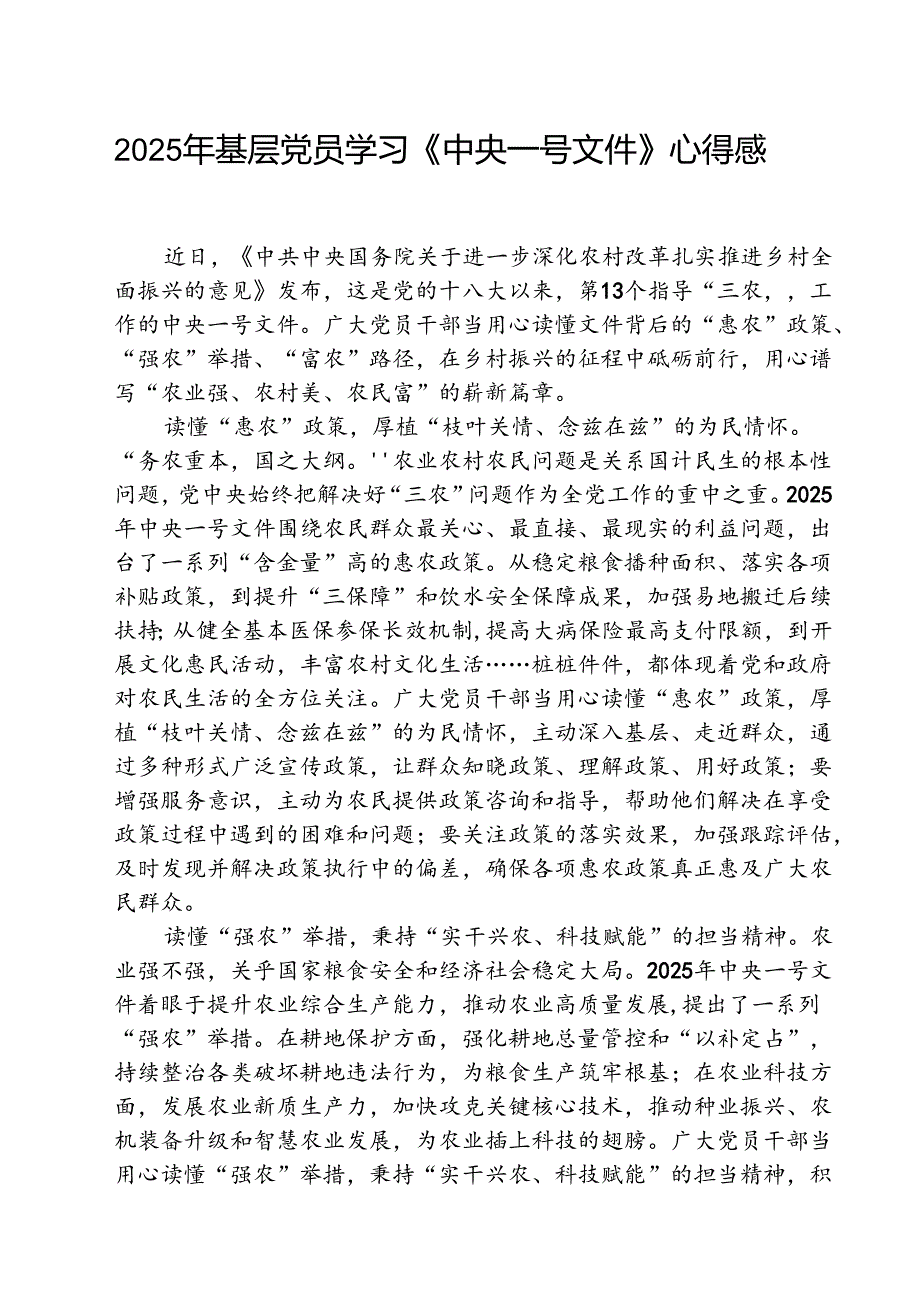 2025年基层党员学习《中央一号文件》心得感悟（共5篇）.docx_第1页