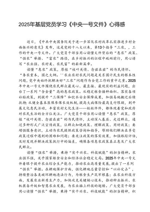 2025年基层党员学习《中央一号文件》心得感悟（共5篇）.docx