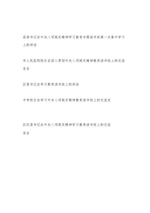 党员干部2025年37月深入贯彻中央八项规定精神教育读书班上的研讨交流发言5篇.docx