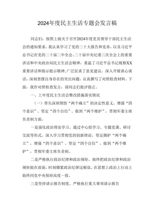 大学教师学习2024《民主生活》专题会发言工作汇报（9份）49.docx