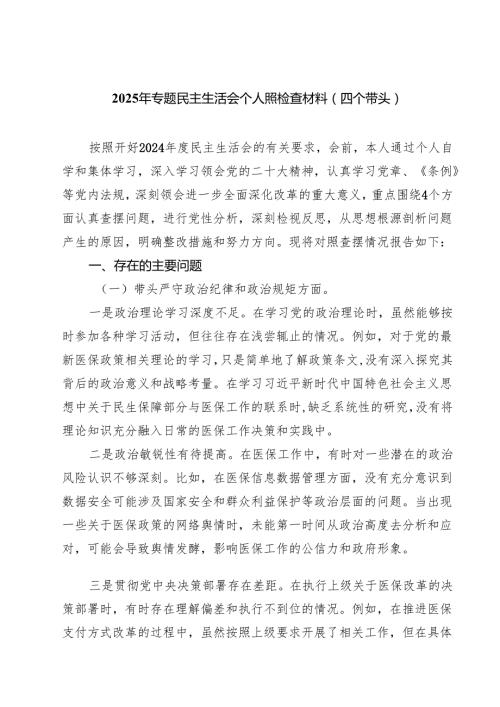 2025年专题民主生活会个人照检查材料（四个带头）(8篇).docx