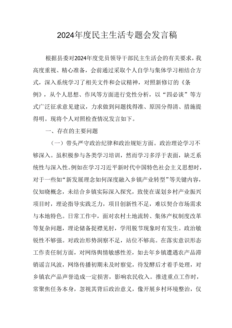村支书学习2024民主生活专题会发言稿（10份）.docx_第1页