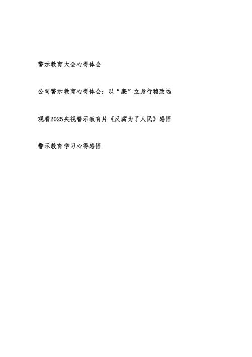 2025年警示教育大会学习心得体会4篇.docx
