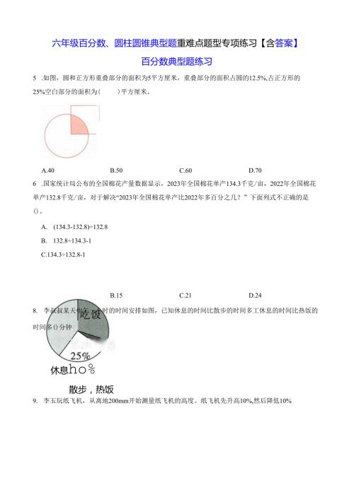 六年级百分数、圆柱圆锥典型题重难点题型专项练习【含答案】.docx