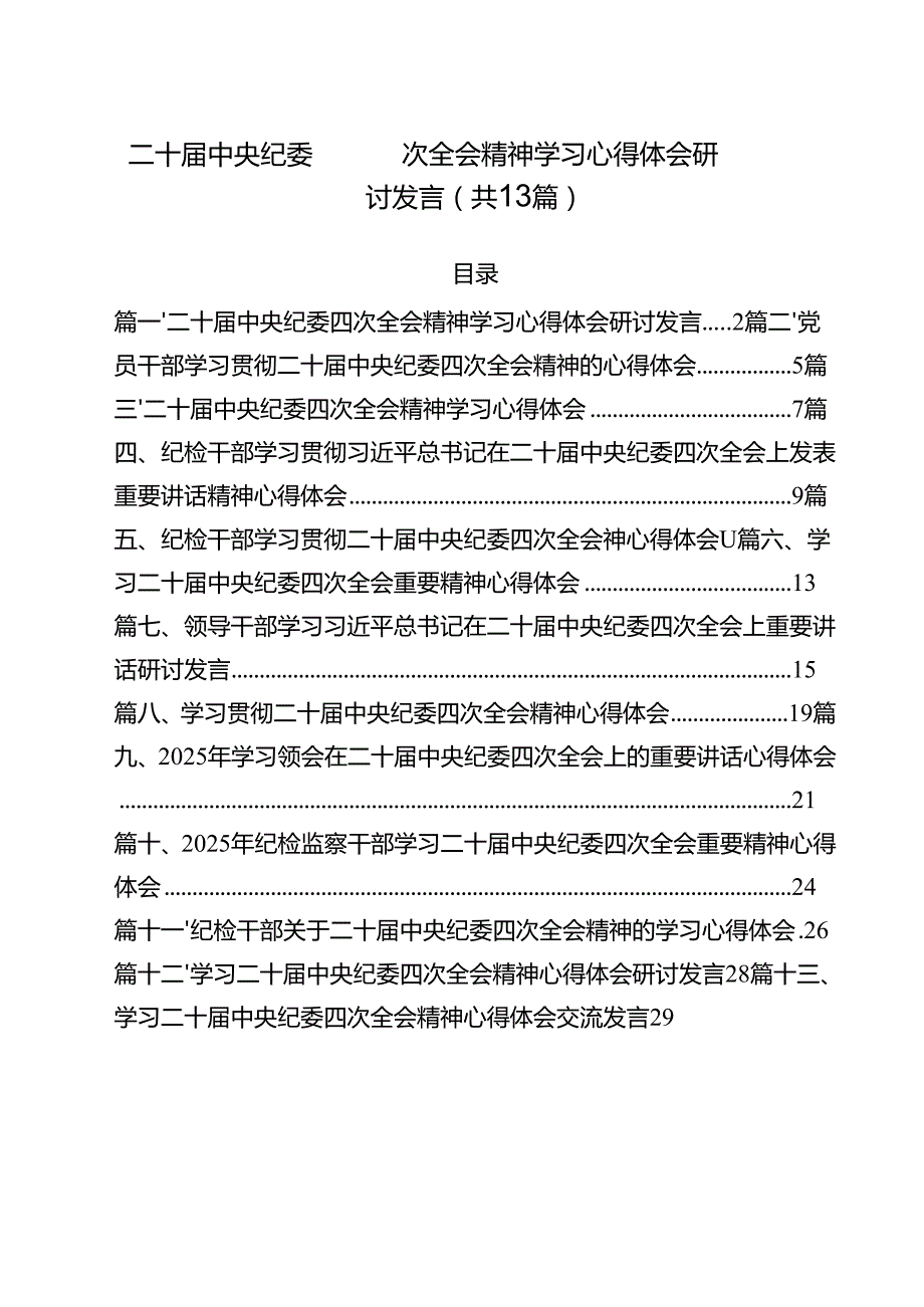 （13篇）二十中央纪委四次全会精神学习心得体会研讨发言详细.docx_第1页