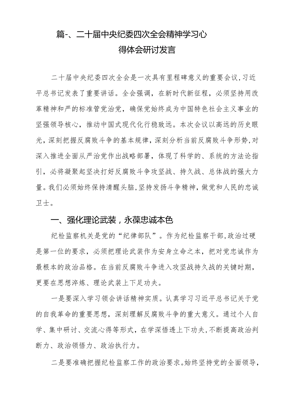 （13篇）二十中央纪委四次全会精神学习心得体会研讨发言详细.docx_第2页