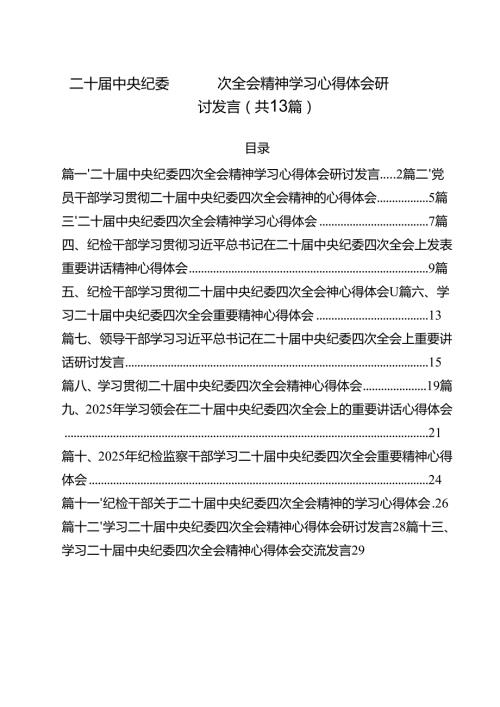 （13篇）二十中央纪委四次全会精神学习心得体会研讨发言详细.docx
