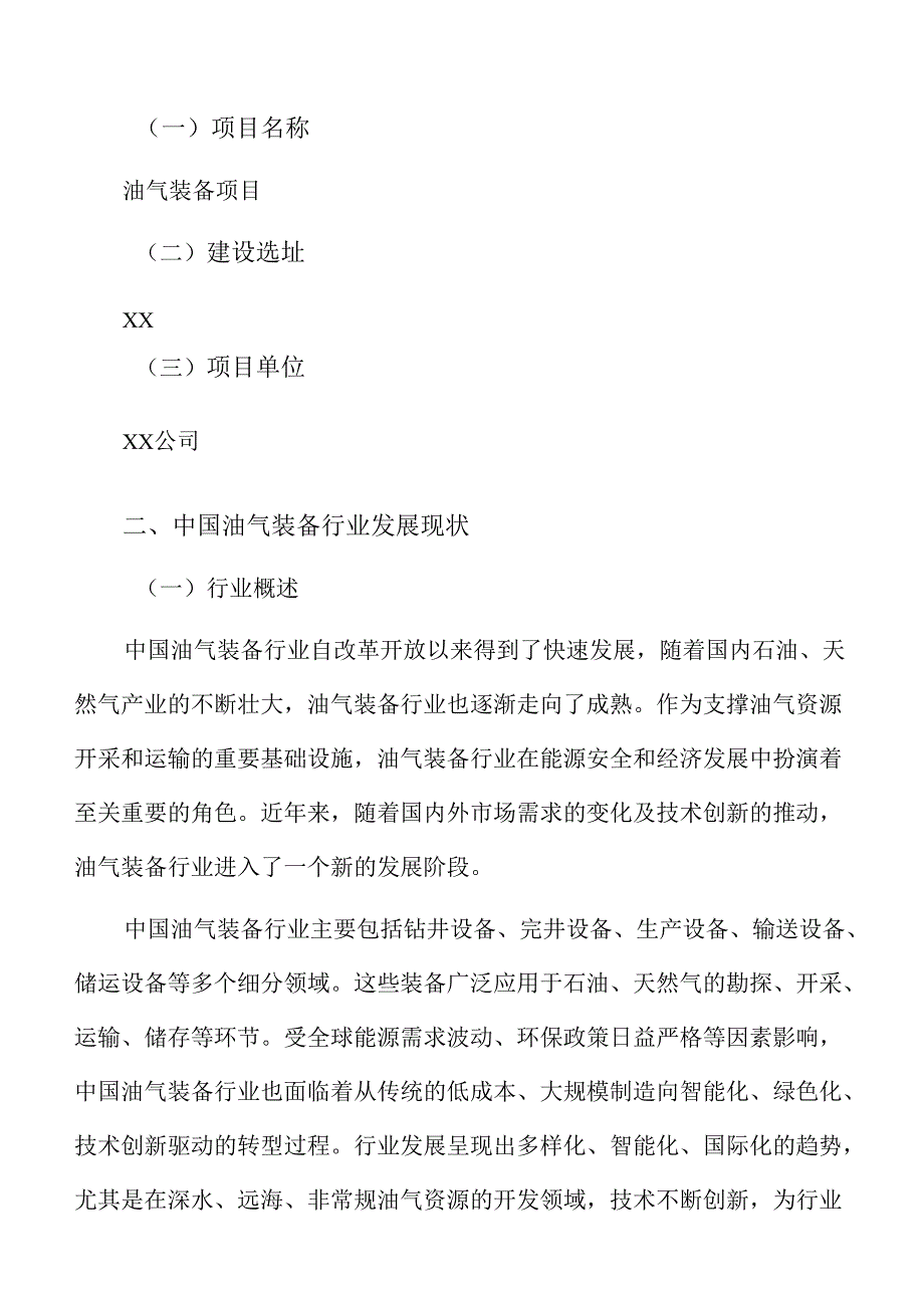 油气装备项目企划书（范文）.docx_第3页