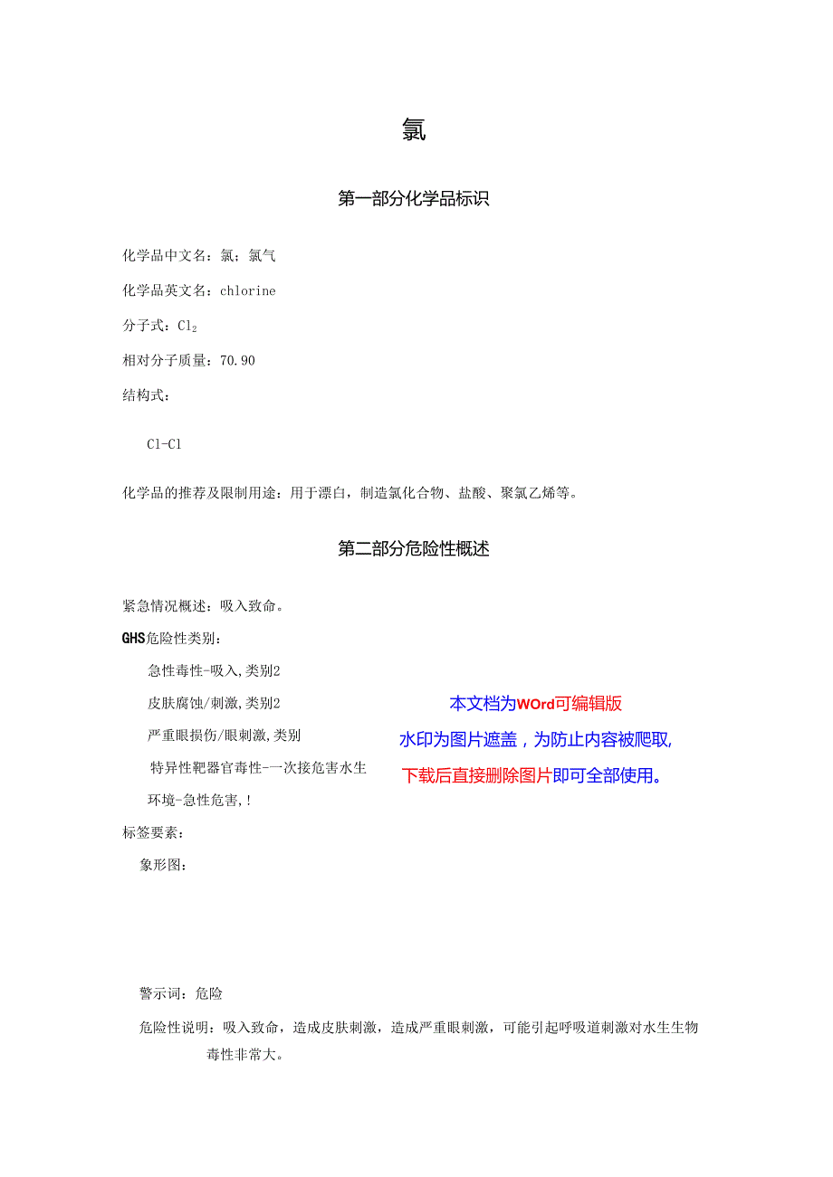 2025《氯、氯气安全技术说明书MSDS》CAS号7782505.docx_第1页