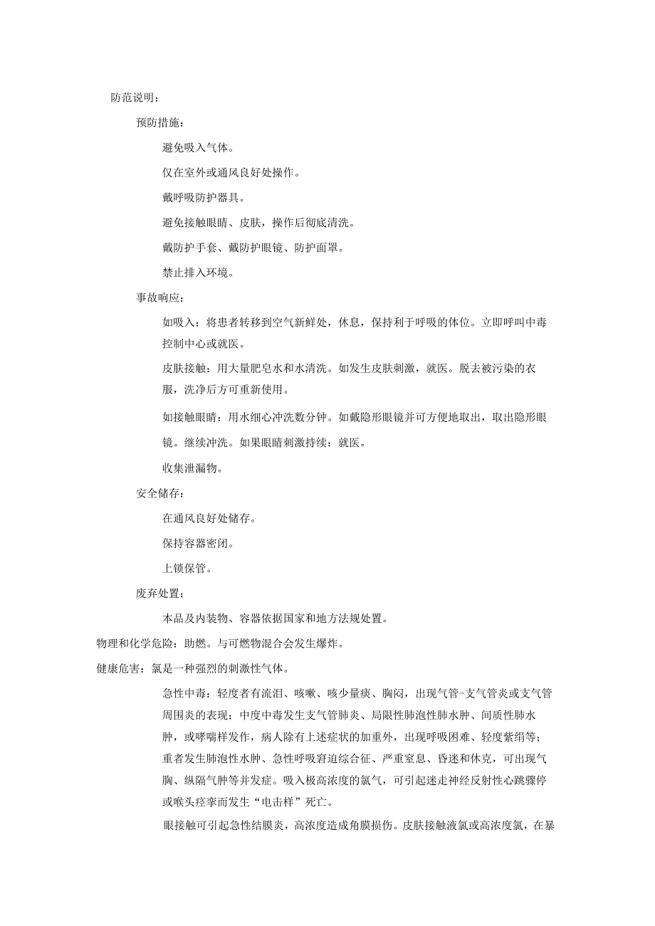 2025《氯、氯气安全技术说明书MSDS》CAS号7782505.docx_第2页