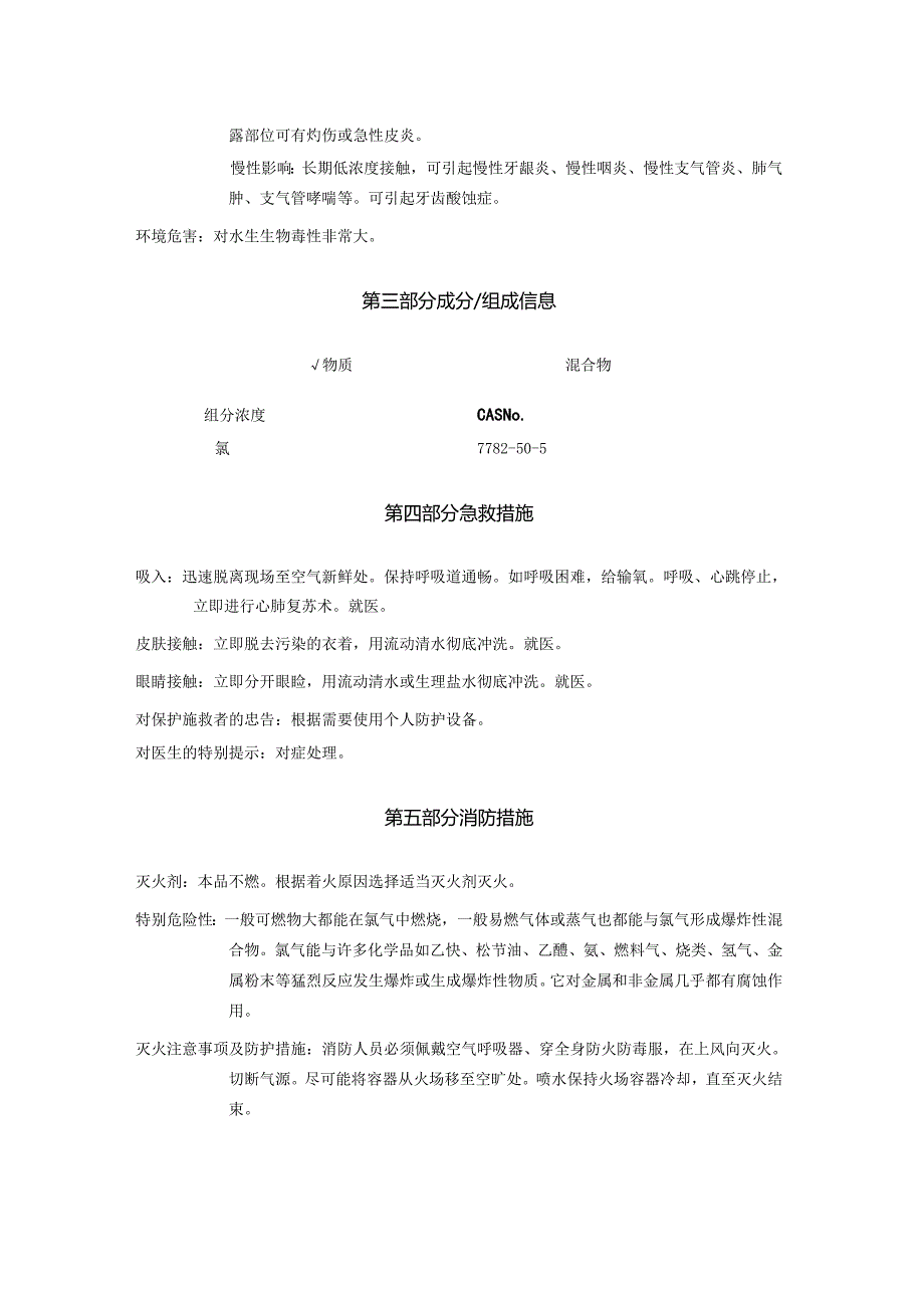 2025《氯、氯气安全技术说明书MSDS》CAS号7782505.docx_第3页