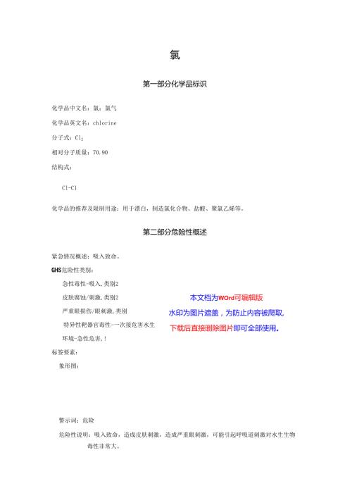 2025《氯、氯气安全技术说明书MSDS》CAS号7782505.docx