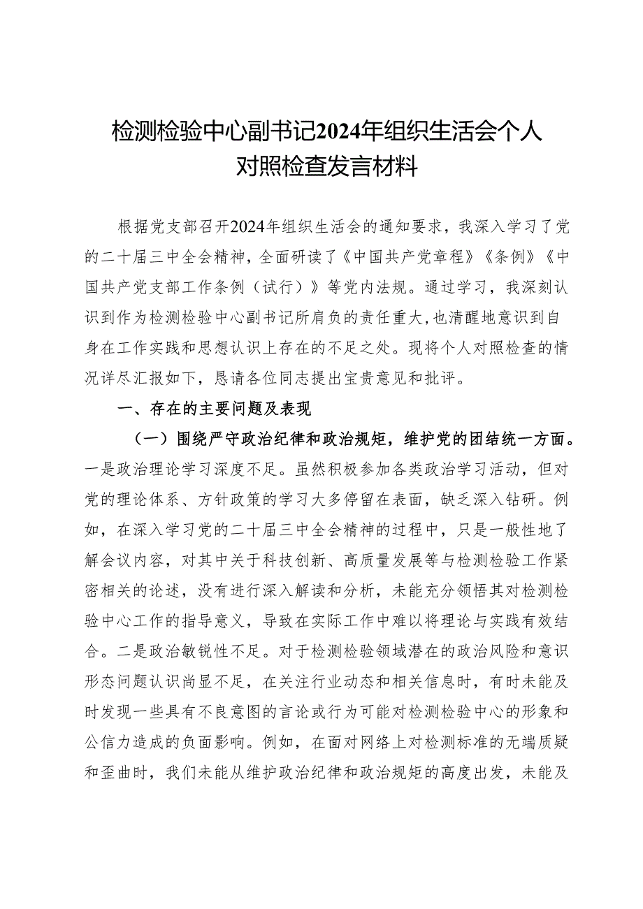 检测检验中心副书记2024年组织生活会个人对照检查发言材料.docx_第1页