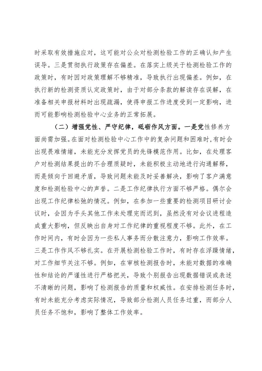 检测检验中心副书记2024年组织生活会个人对照检查发言材料.docx_第2页