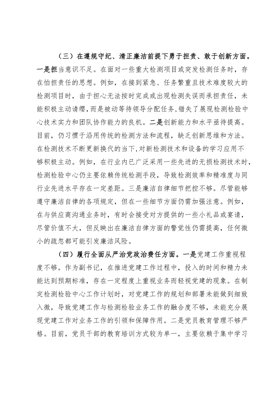 检测检验中心副书记2024年组织生活会个人对照检查发言材料.docx_第3页