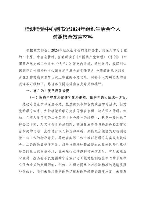 检测检验中心副书记2024年组织生活会个人对照检查发言材料.docx