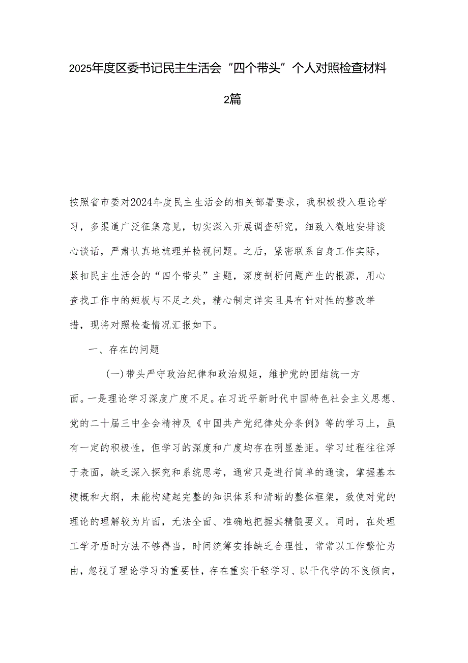 2025区委书记民主生活会“四个带头”个人对照检查材料2篇.docx_第1页