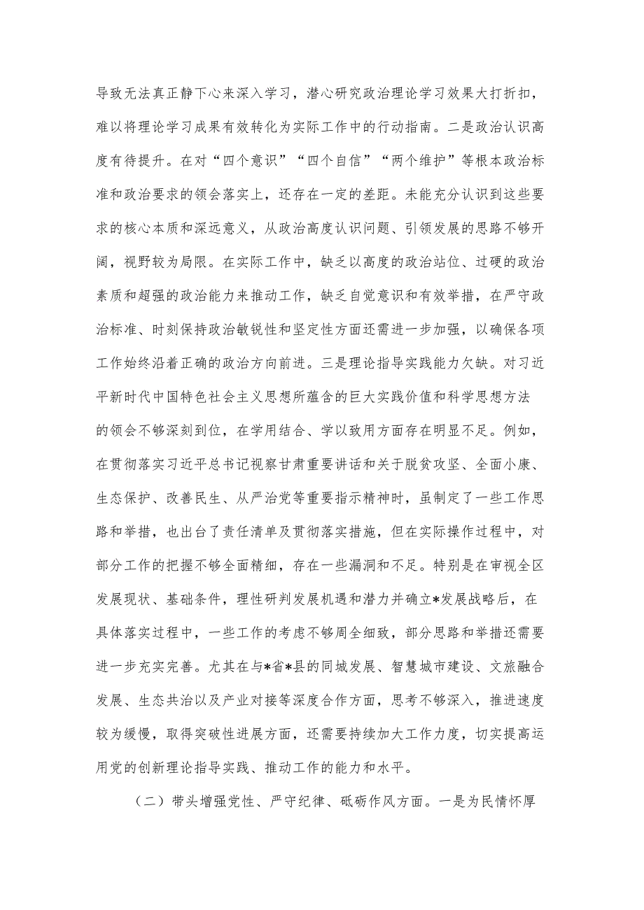 2025区委书记民主生活会“四个带头”个人对照检查材料2篇.docx_第2页