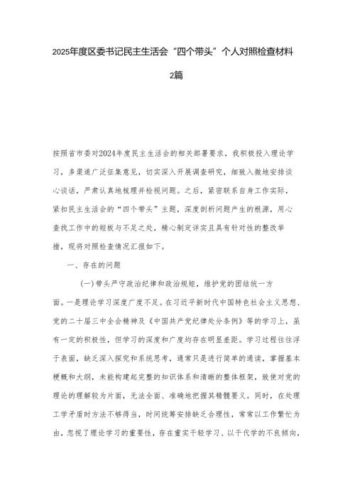 2025区委书记民主生活会“四个带头”个人对照检查材料2篇.docx