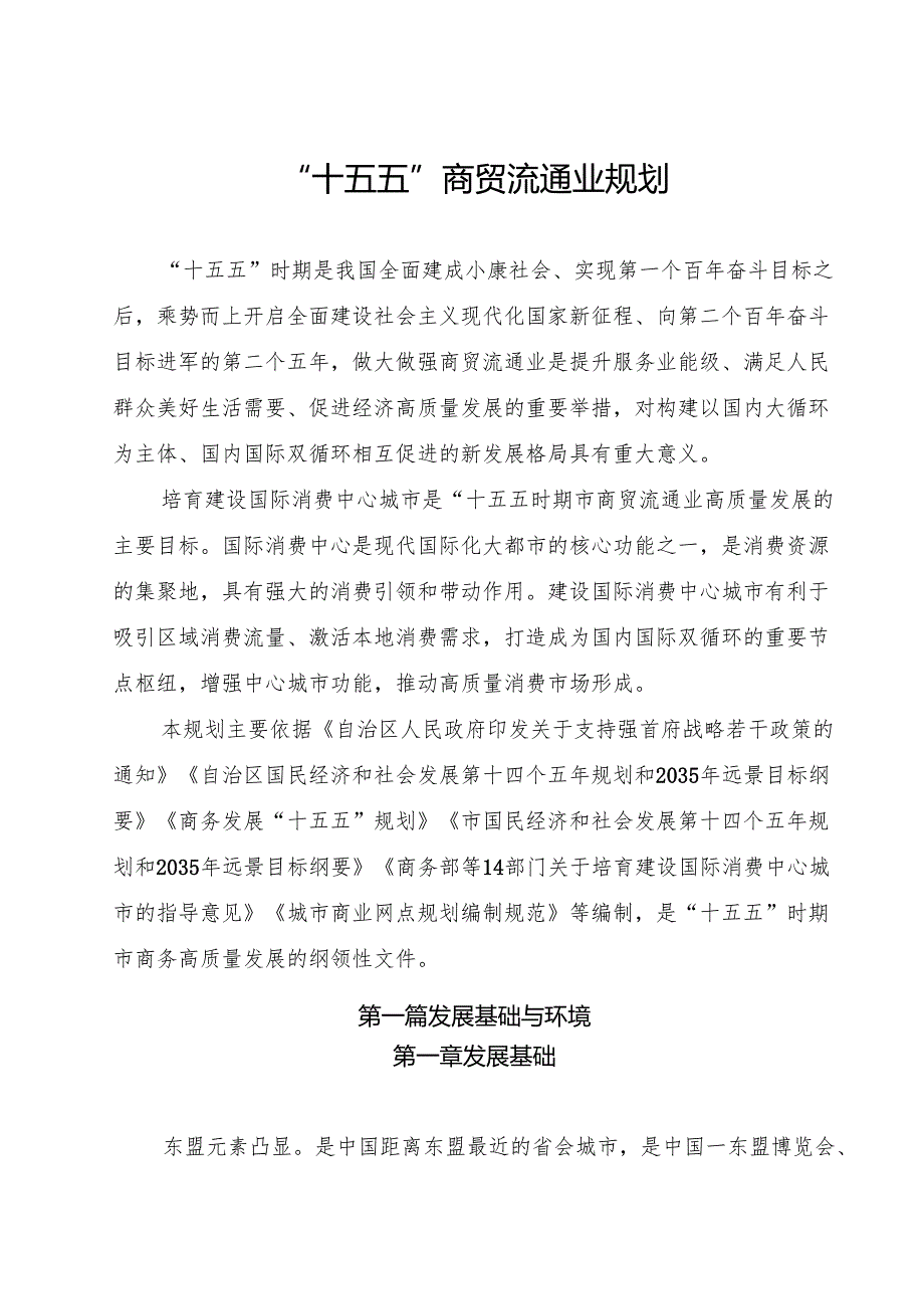 “十五五”商贸流通业规划.docx_第1页