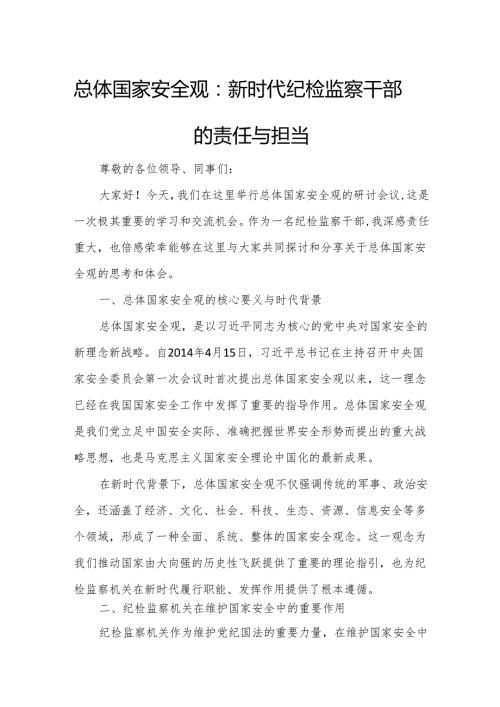 总体国家安全观：新时代纪检监察干部的责任与担当.docx