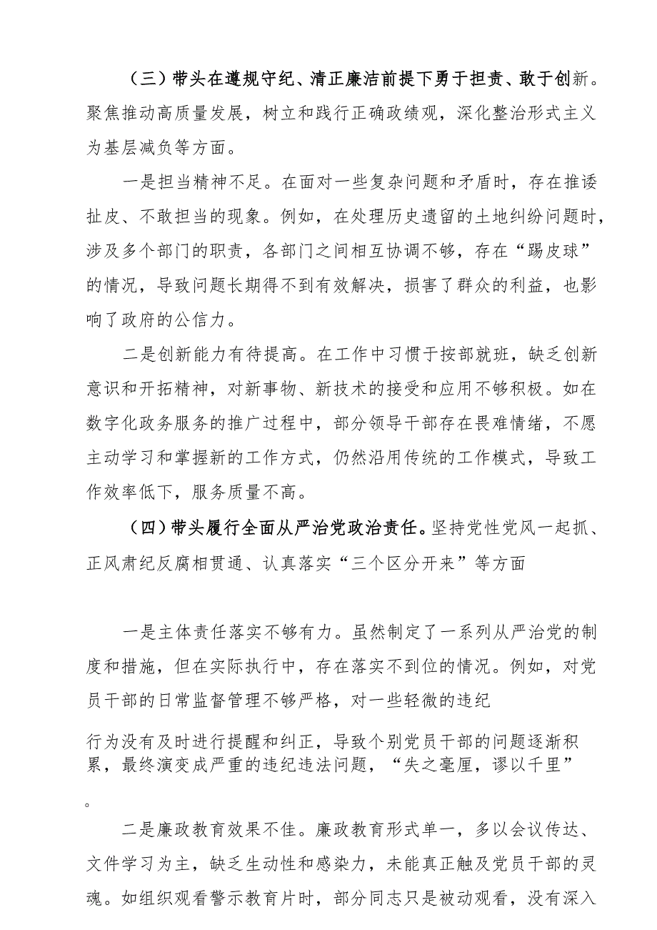 班子带头在遵规守纪、清正廉洁前提下勇于担责、敢于创新方面存在问题原因分析（7篇）.docx_第3页