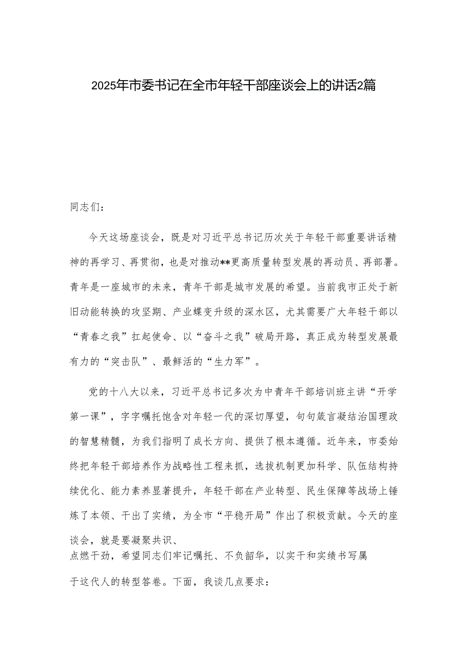 2025年市委书记在全市年轻干部座谈会上的讲话2篇.docx_第1页