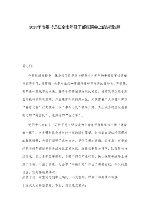 2025年市委书记在全市年轻干部座谈会上的讲话2篇.docx
