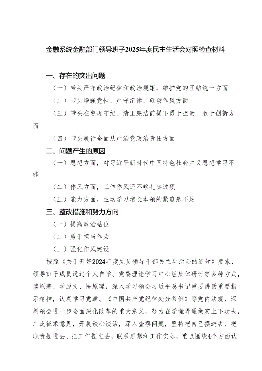 （十篇）金融系统金融部门领导班子2025民主生活会对照检查材料范文.docx_第1页