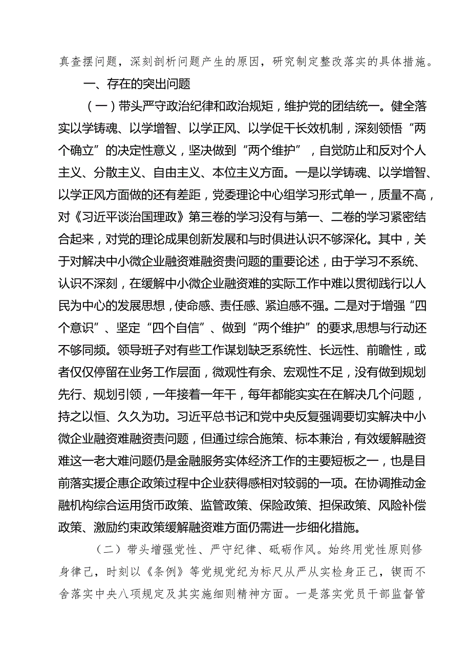 （十篇）金融系统金融部门领导班子2025民主生活会对照检查材料范文.docx_第2页