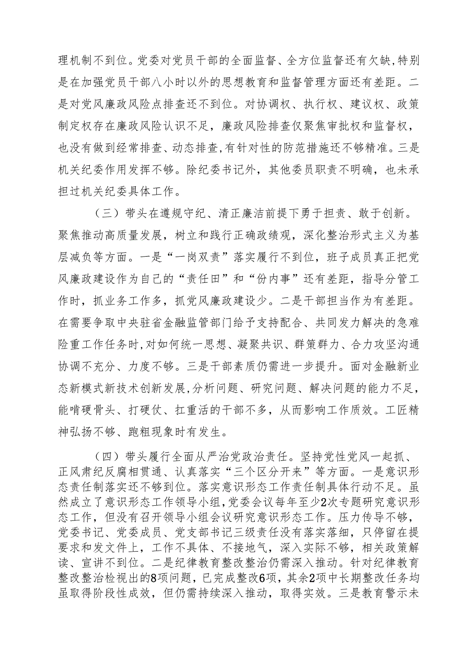 （十篇）金融系统金融部门领导班子2025民主生活会对照检查材料范文.docx_第3页