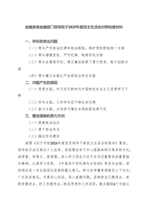 （十篇）金融系统金融部门领导班子2025民主生活会对照检查材料范文.docx