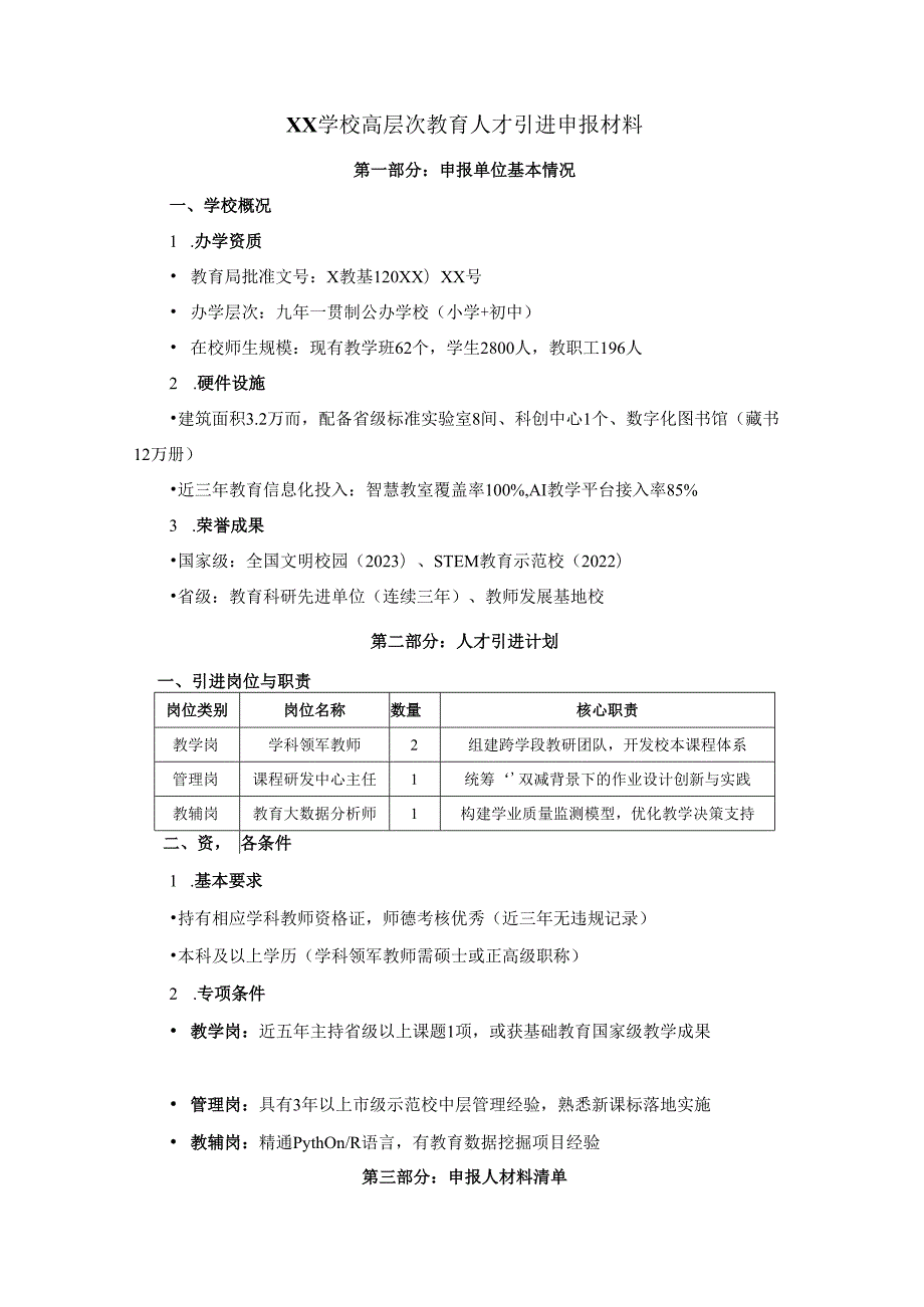 XX学校高层次教育人才引进申报材料.docx_第1页