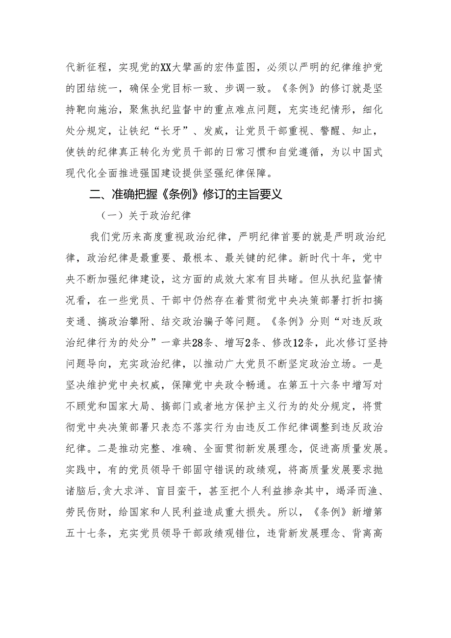 认真学习贯彻《条例》做忠诚干净担当的纪检监察干部.docx_第3页
