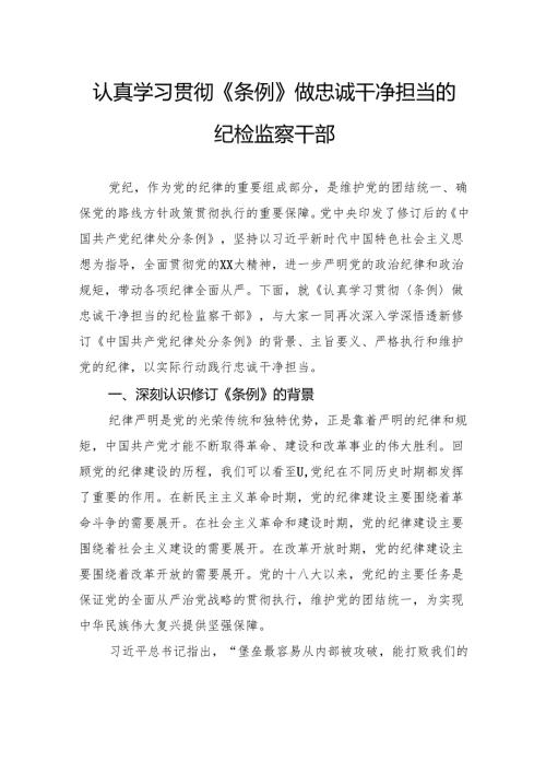 认真学习贯彻《条例》做忠诚干净担当的纪检监察干部.docx