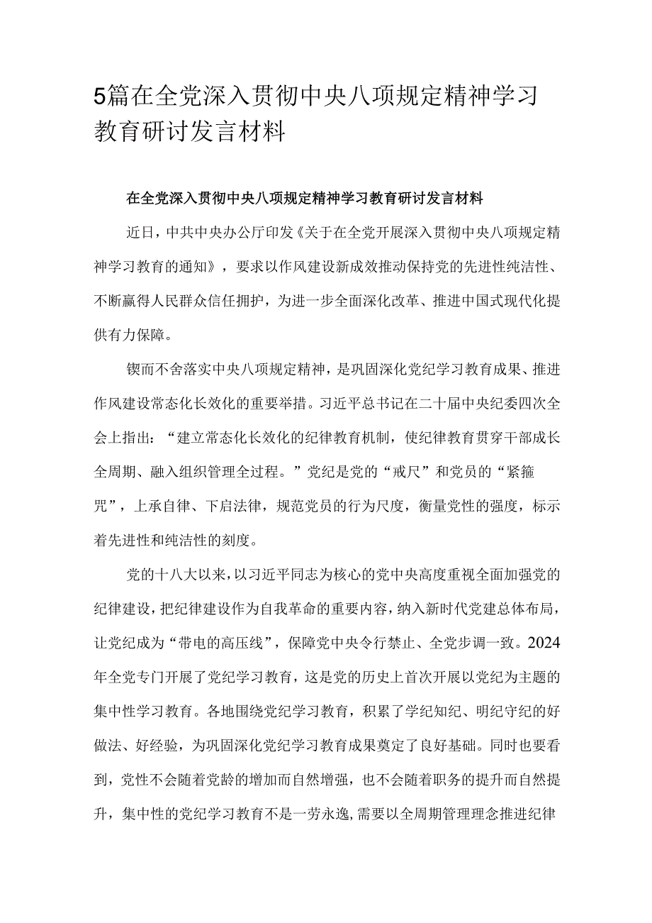 5篇在全党深入贯彻中央八项规定精神学习教育研讨发言材料.docx_第1页