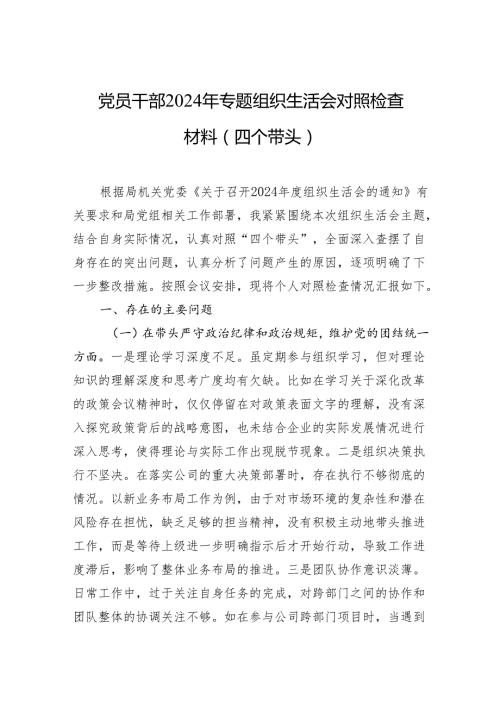 党员干部2024年专题组织生活会对照检查材料（四个带头）（5篇）.docx