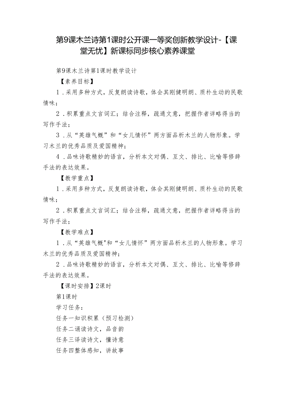 第9课 木兰诗 第1课时 公开课一等奖创新教学设计【课堂无忧】新课标同步核心素养课堂.docx_第1页