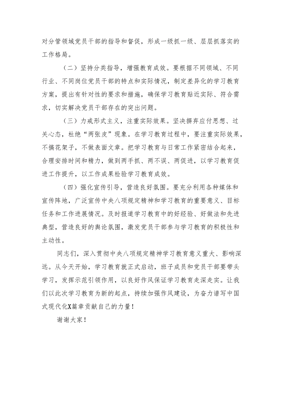 4篇 在深入贯彻中央八项规定精神学习教育部署会议上的讲话稿.docx_第3页