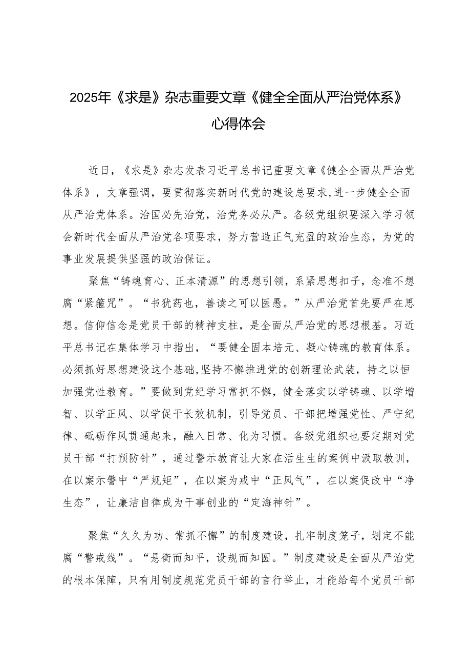 2025年《求是》杂志重要文章《健全全面从严治党体系》心得体会.docx_第1页