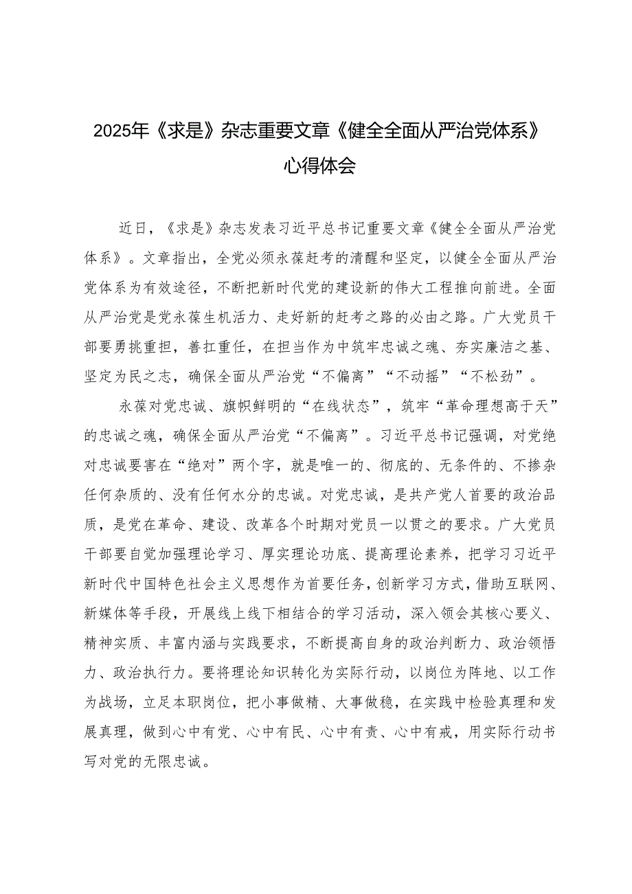 2025年《求是》杂志重要文章《健全全面从严治党体系》心得体会.docx_第3页