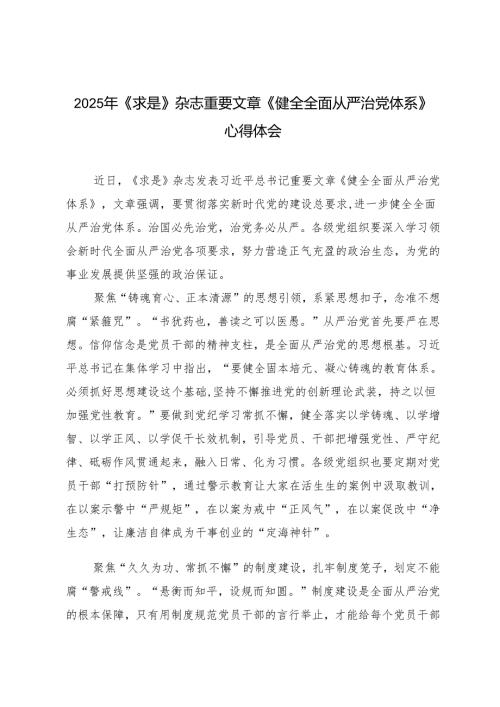 2025年《求是》杂志重要文章《健全全面从严治党体系》心得体会.docx