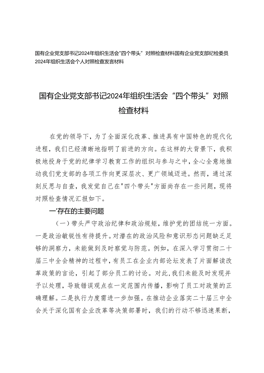 2025年国有企业党支部书记、党支部纪检委员组织生活会“四个带头”对照检查材料.docx_第1页