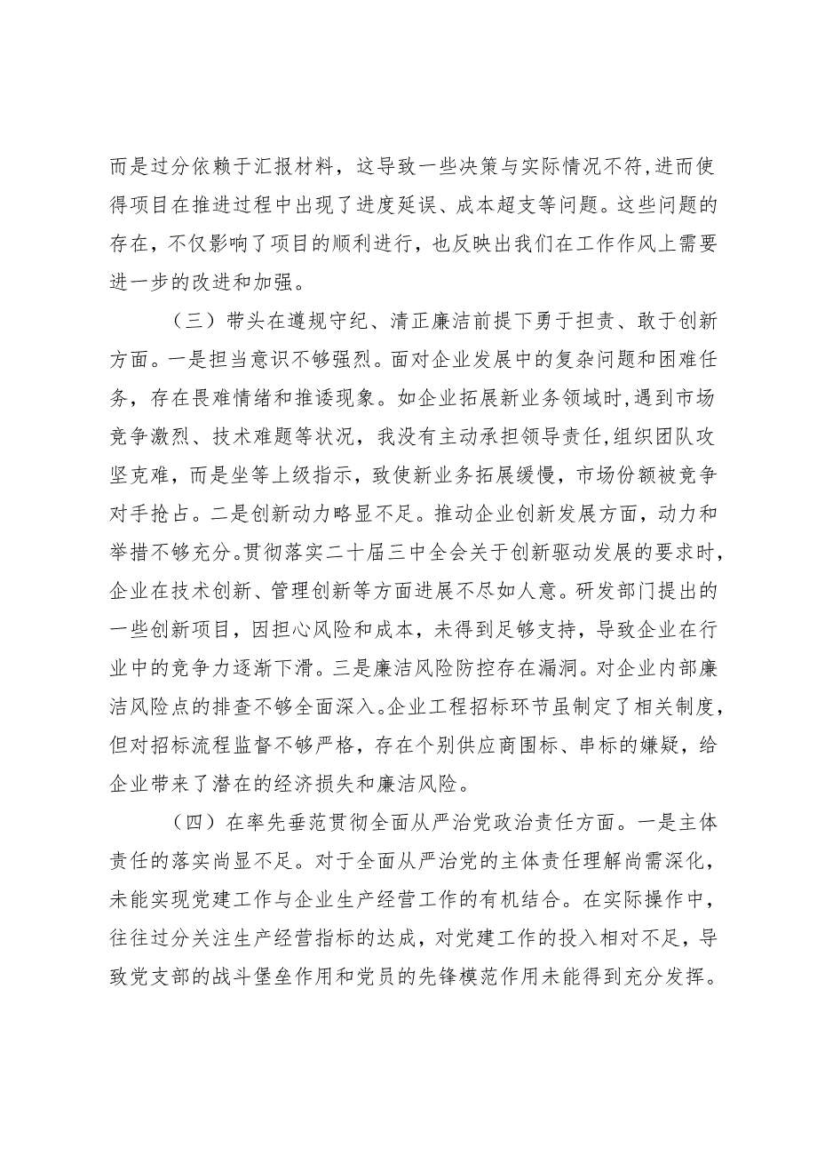 2025年国有企业党支部书记、党支部纪检委员组织生活会“四个带头”对照检查材料.docx_第3页