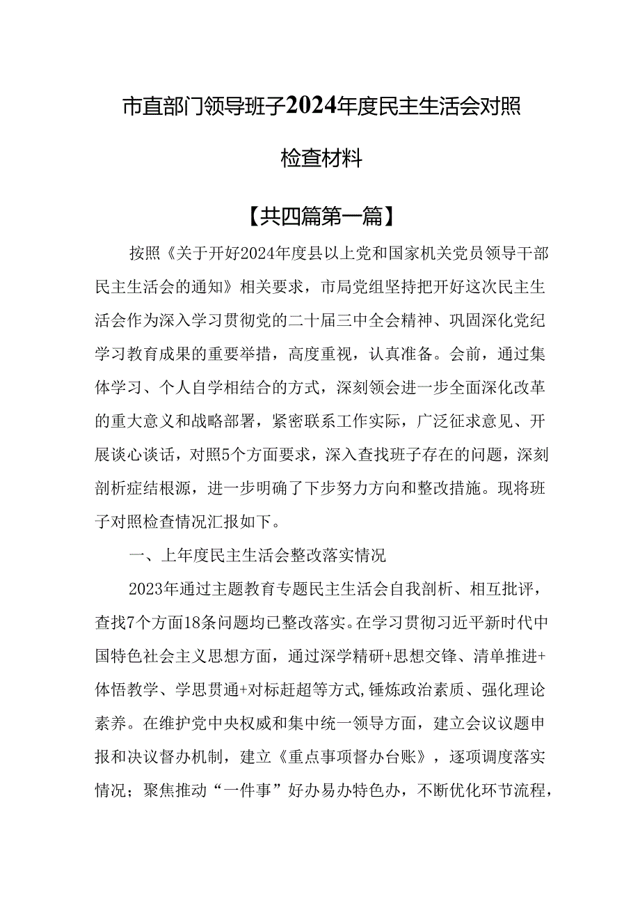 （4篇）市直部门领导班子2024民主生活会对照检查材料.docx_第1页